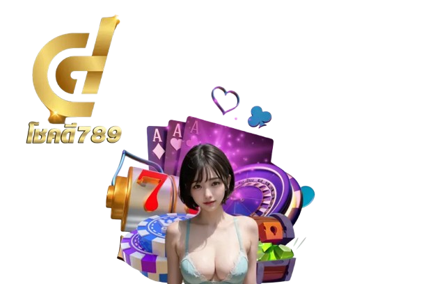 chokdee789 เว็บรวมโชค เดิมพันง่าย จ่ายจริงทุกบิล