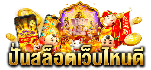 chokdee789 เว็บรวมโชค เดิมพันง่าย จ่ายจริงทุกบิล
